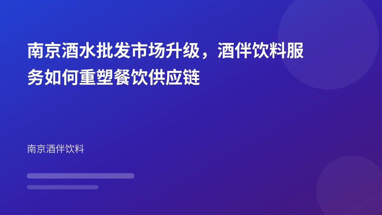 南京酒水批发市场升级，酒伴饮料服务如何重塑餐饮供应链
