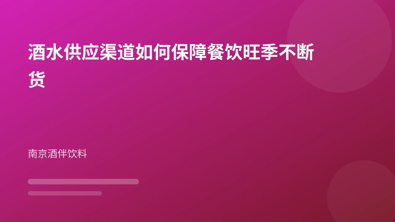 酒水供应渠道如何保障餐饮旺季不断货